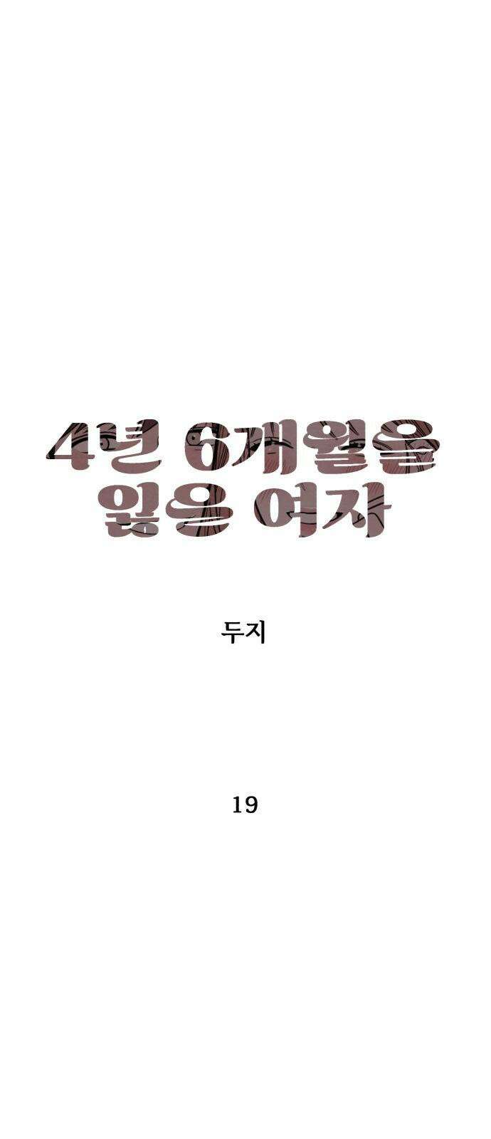 4년 6개월을 잃은 여자 19화 최성훈 잡으러 가기． 4