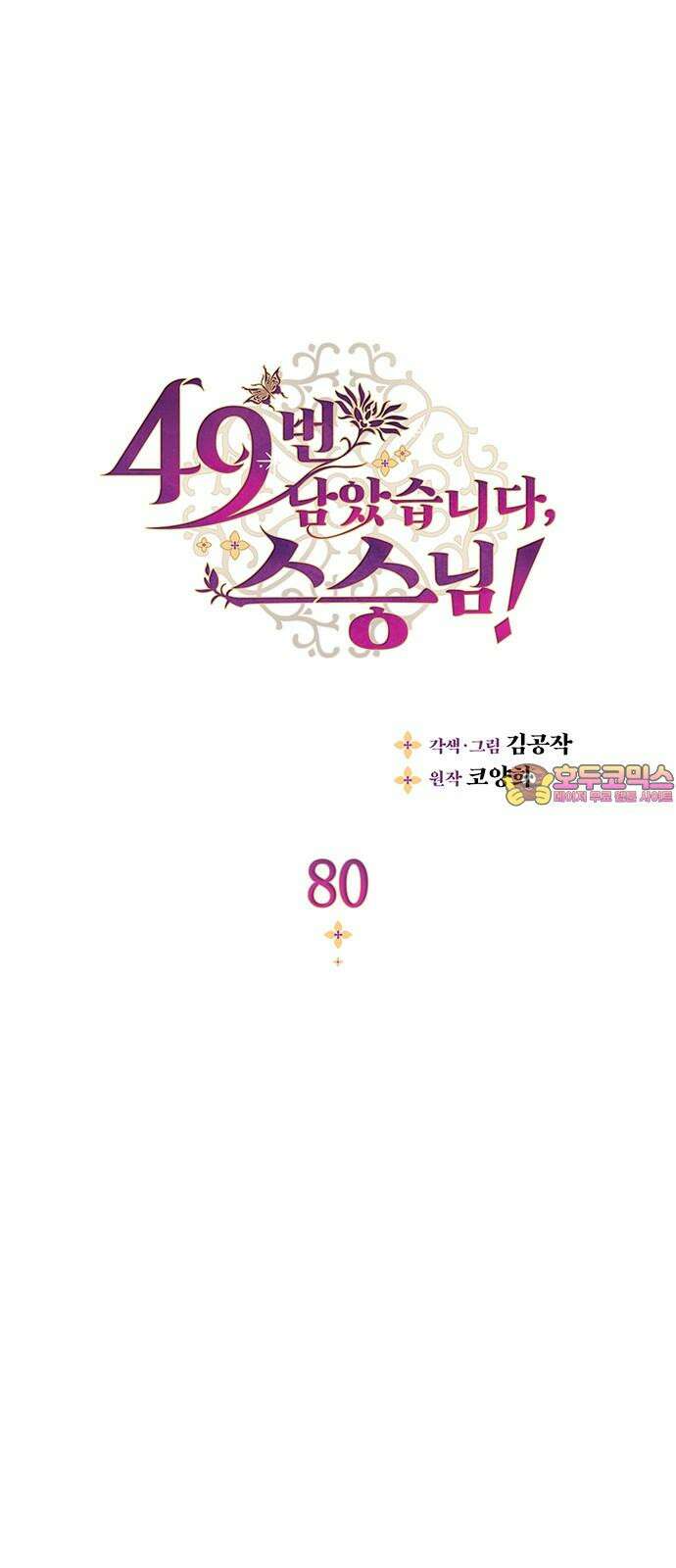 49번 남았습니다, 스승님! 80화 1