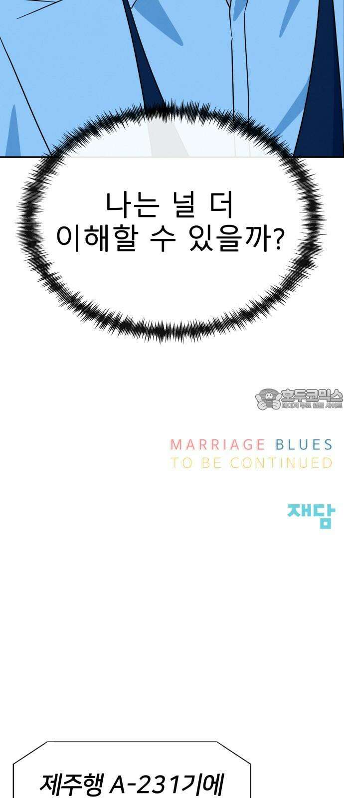 메리지 블루스 20화 69