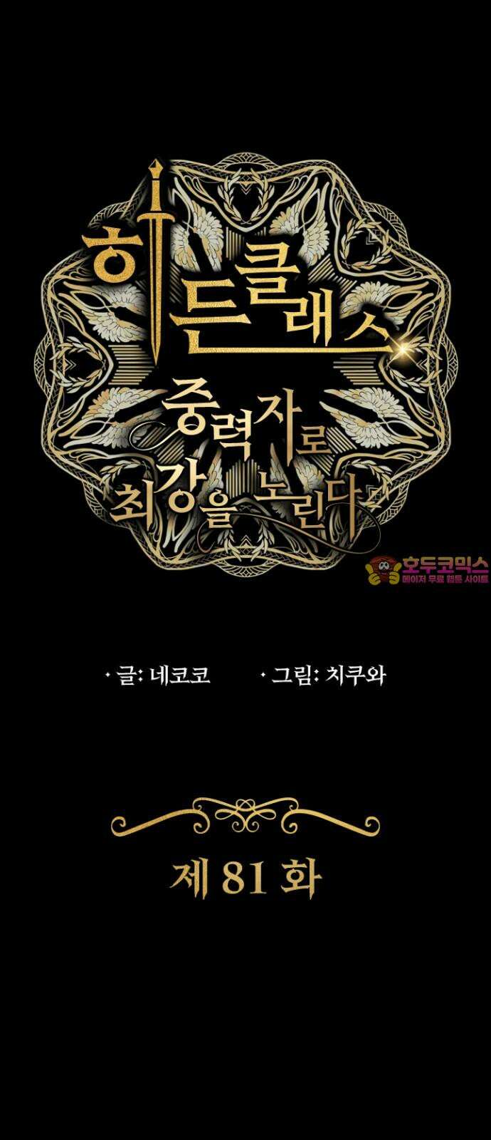 히든클래스 중력자로 최강을 노린다 81화: 사진 1
