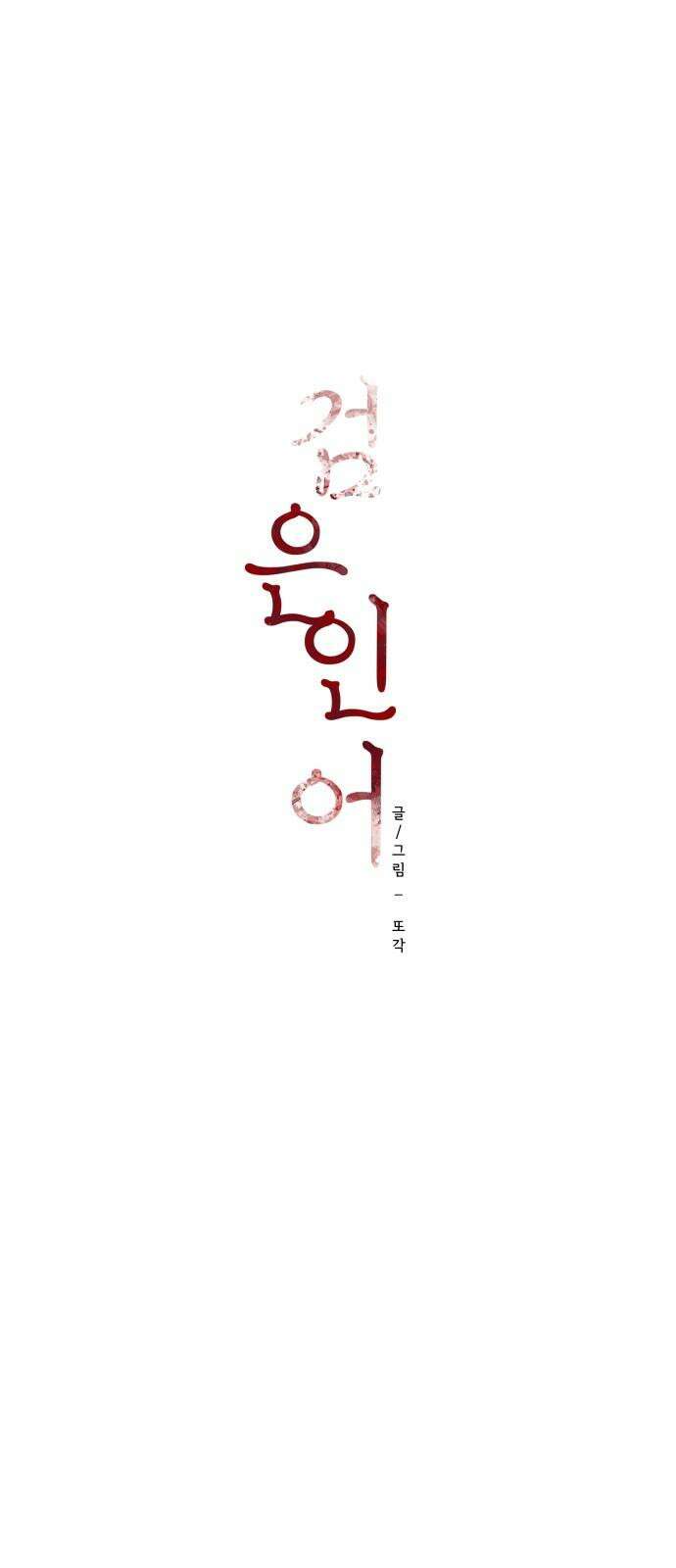 검은 인어 53화 20