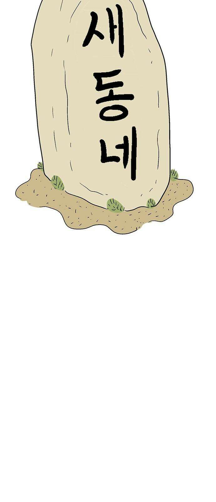새동네 66화 11