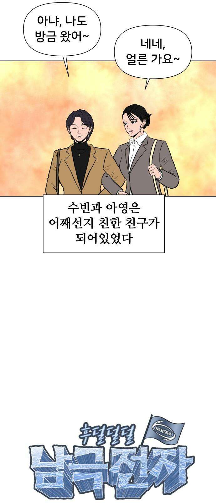 후덜덜덜 남극전자 293화 전여친과 현여친의 화이트데이 4