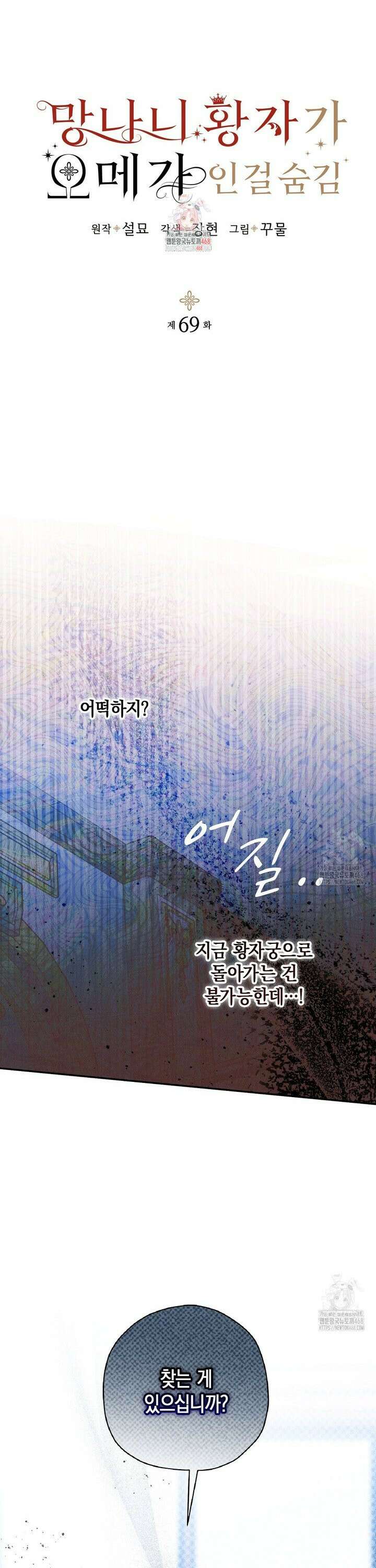 망나니 황자가 오메가인 걸 숨김 69화 1