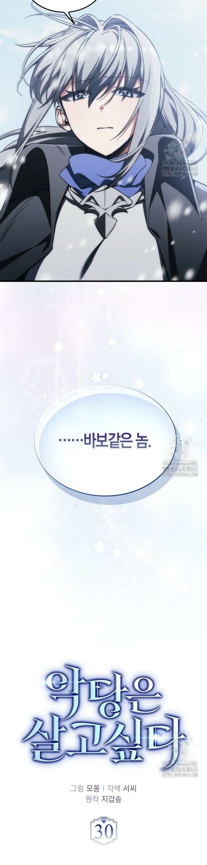 악당은 살고 싶다 30화 6