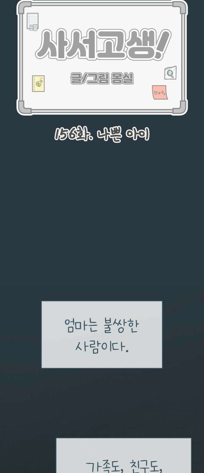 사서고생! 156화． 나쁜 아이 17