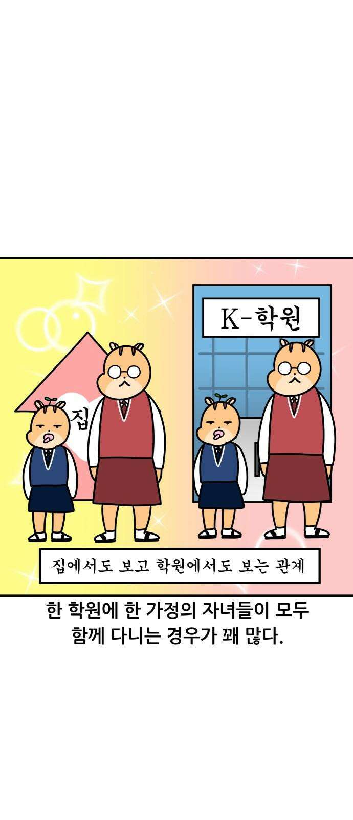 K학원 생존기 105화 - 학원에 형제가 다닐 때(1) 2