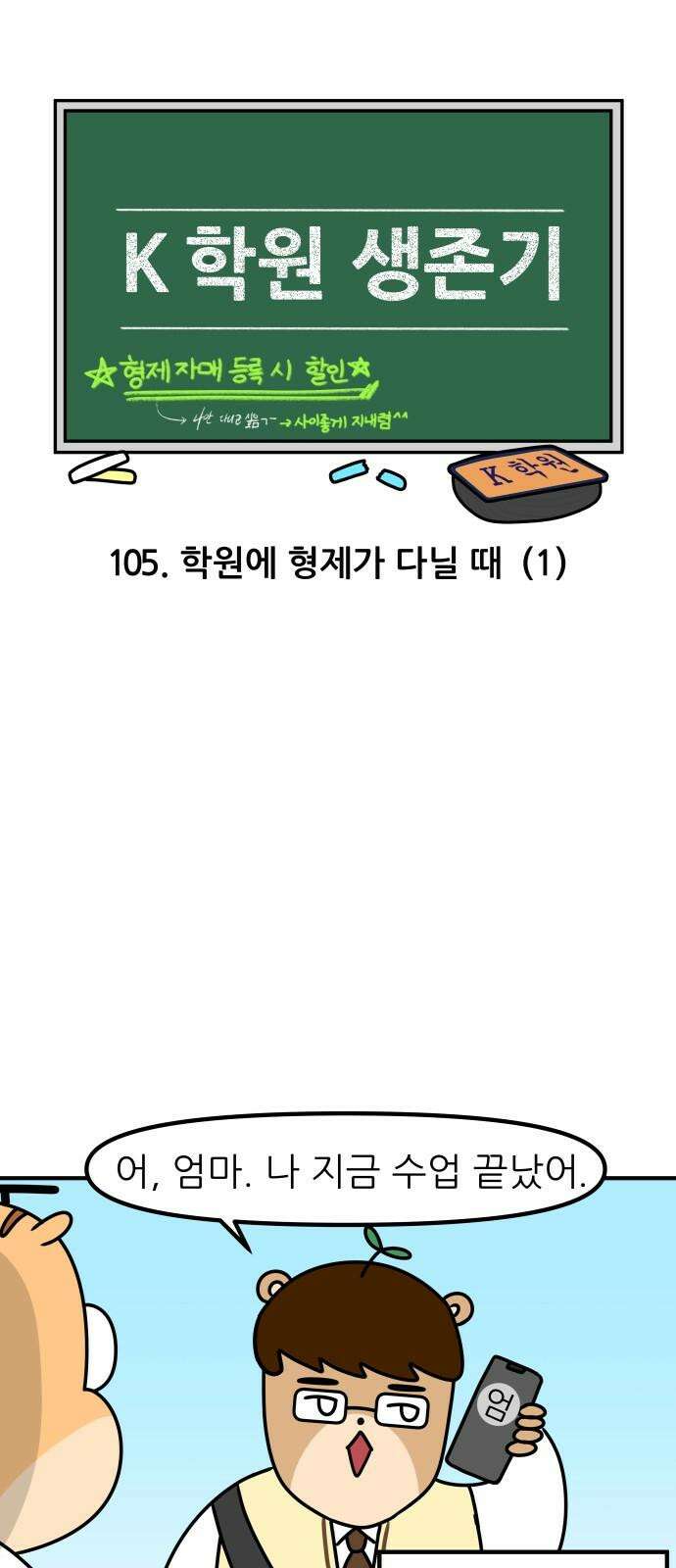 K학원 생존기 105화 - 학원에 형제가 다닐 때(1) 4