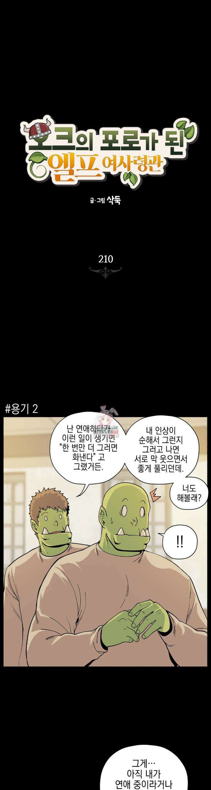 오크의 포로가 된 엘프 여사령관 210화 1