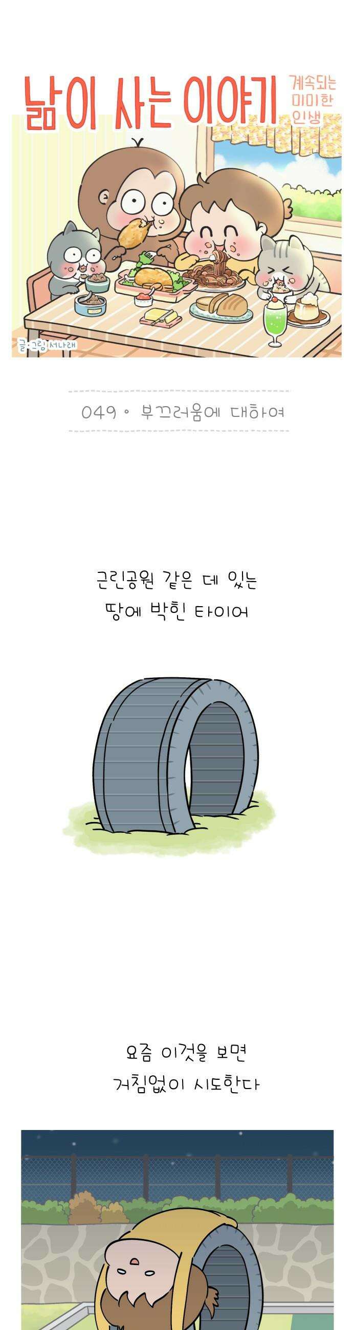 낢이 사는 이야기 - 계속되는 미미한 인생 - 49화 부끄러움에 대하여 1