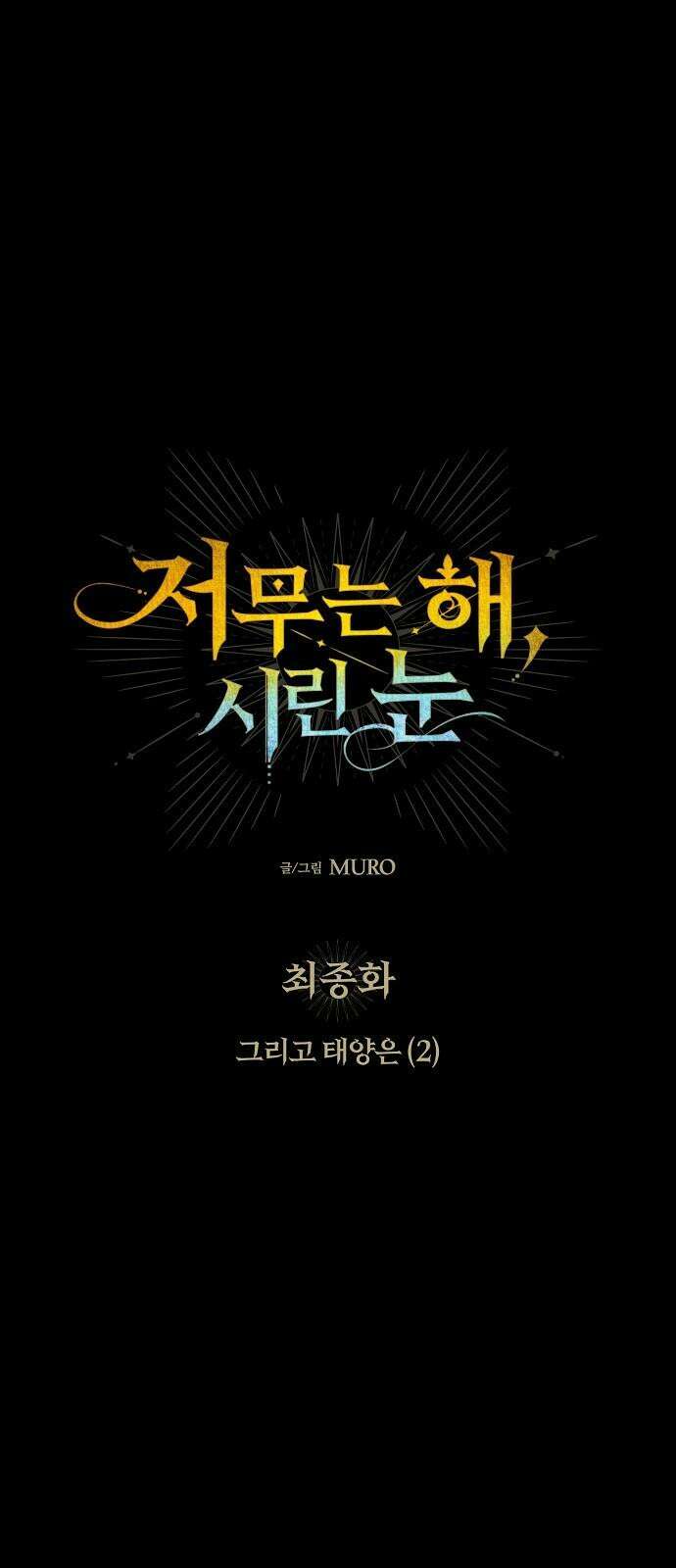 저무는 해, 시린 눈 최종화 : 그리고 태양은 (2) 4