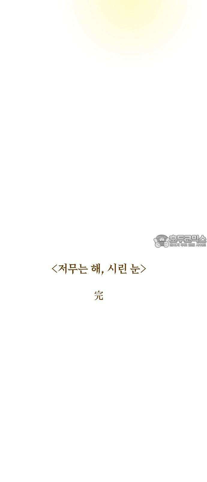 저무는 해, 시린 눈 최종화 : 그리고 태양은 (2) 72