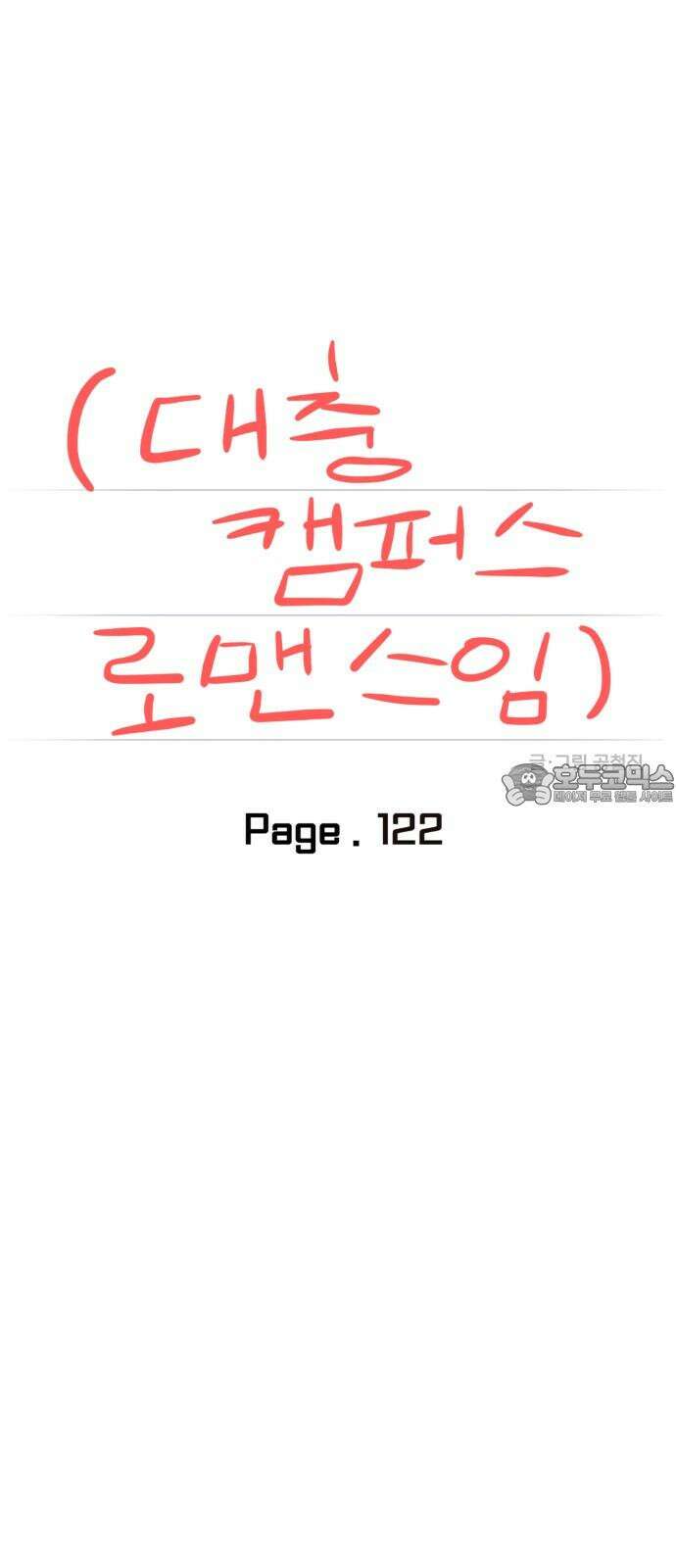 대충 캠퍼스로맨스임 122화 21
