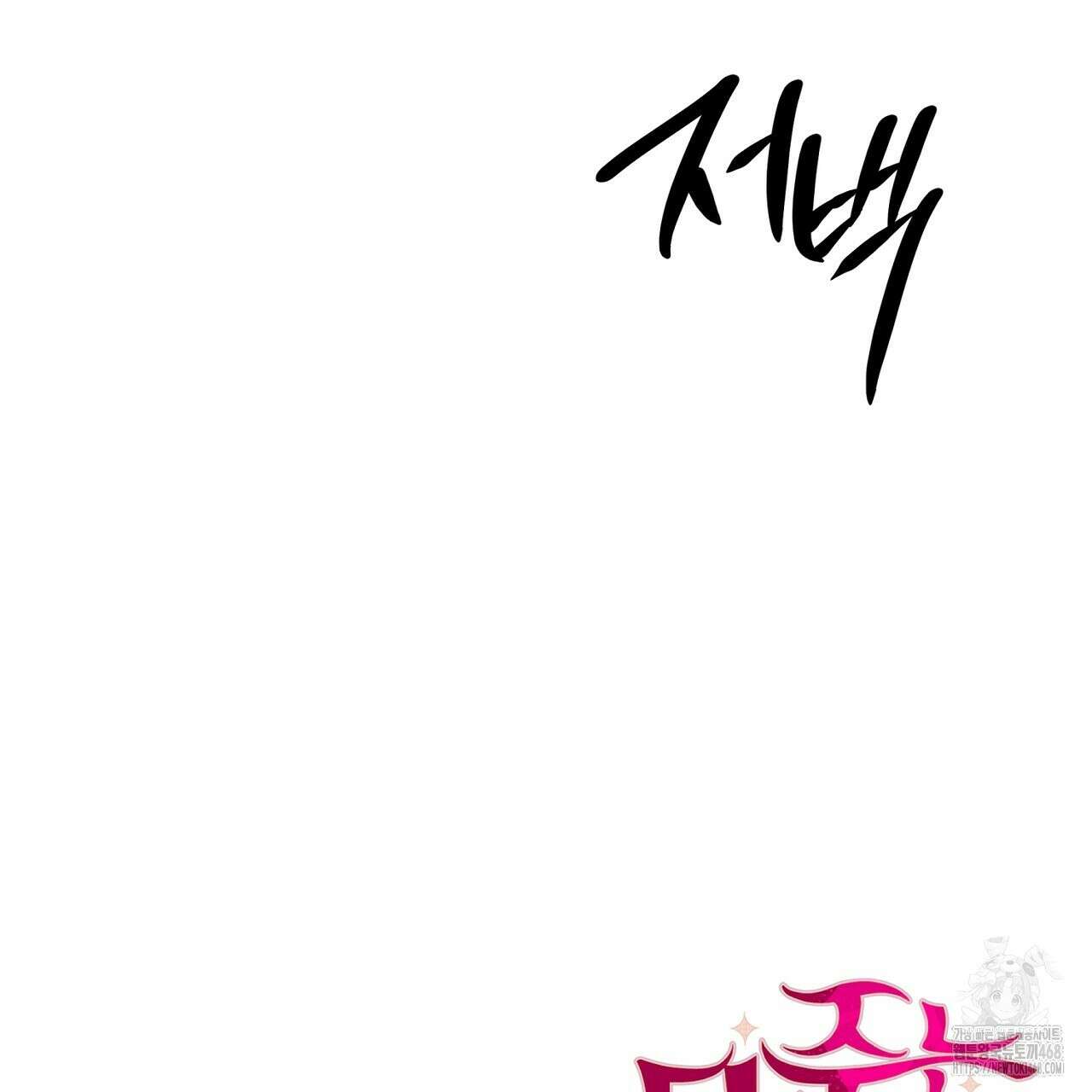 다 주는 남자 49화 157