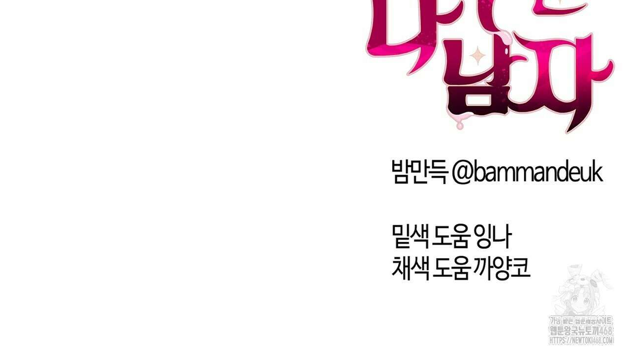 다 주는 남자 49화 158