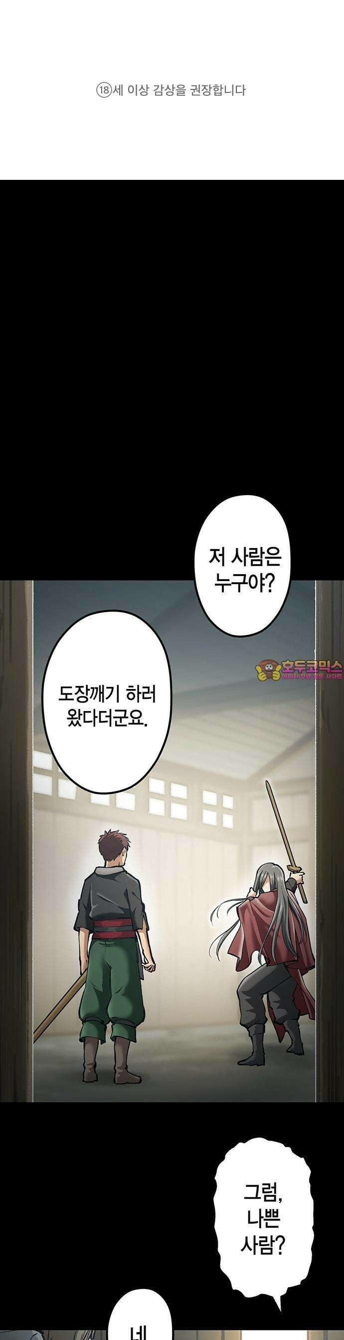 촌구석 아저씨, 검성이 되다 [웹툰] 1화 1