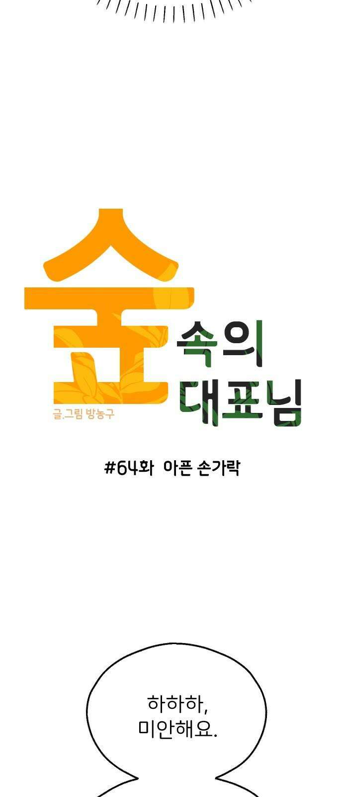 숲속의 대표님 ＃64 8