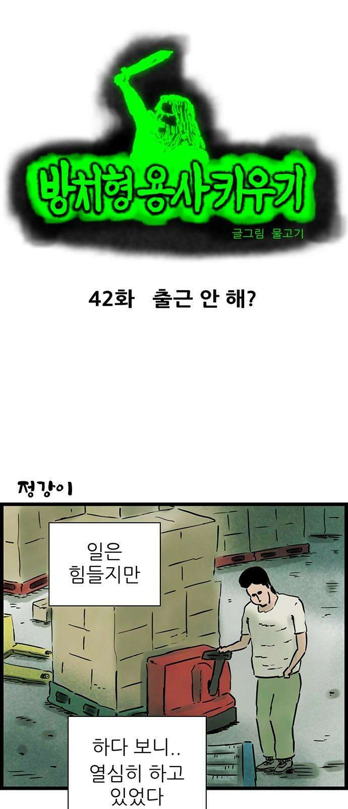 방치형 용사 키우기 42화 출근 안 해? 2
