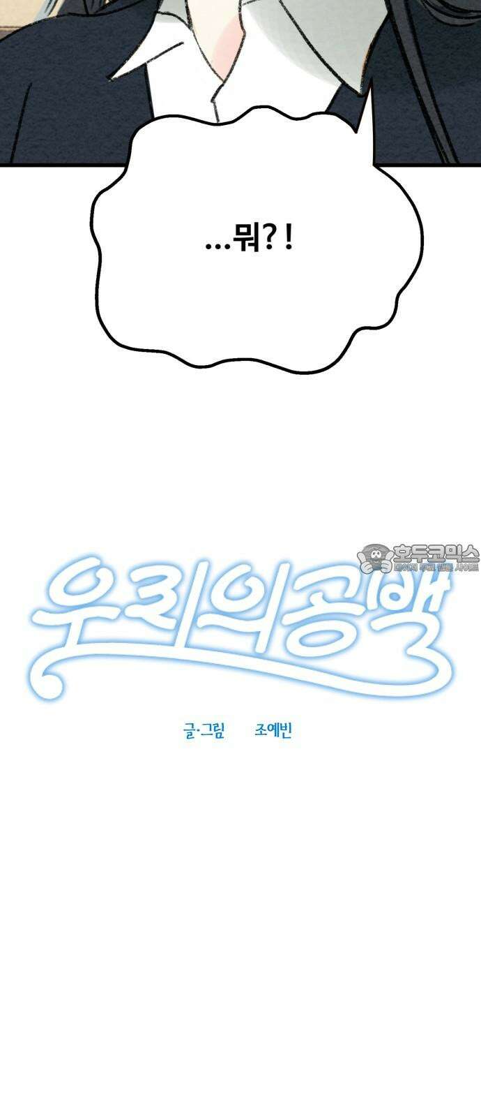 우리의 공백 6화 6