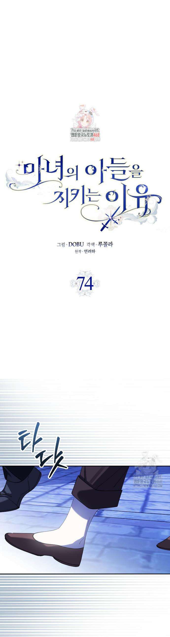 마녀의 아들을 지키는 이유 74화 1