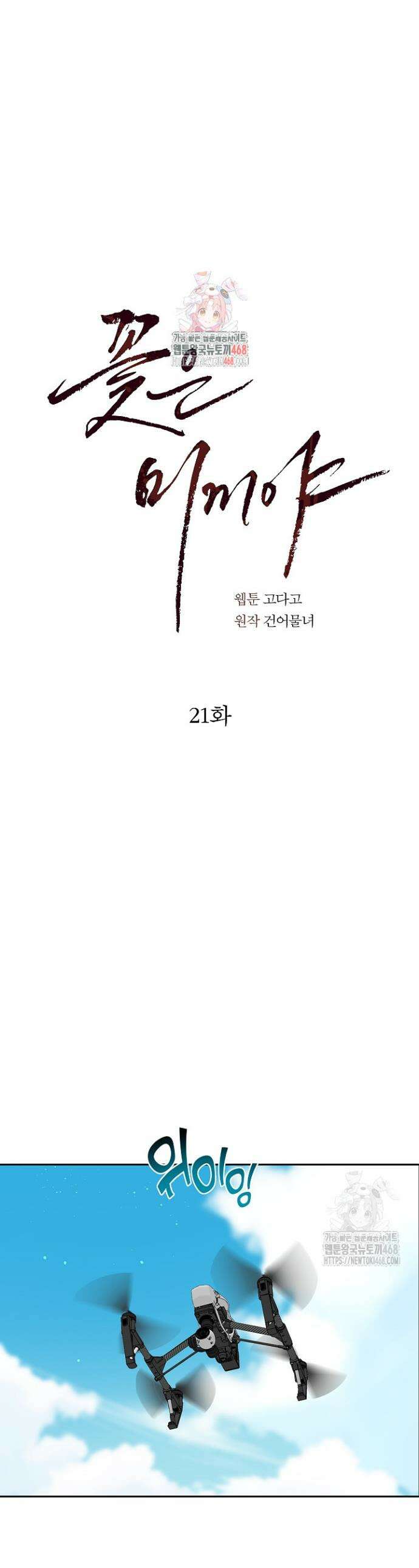꽃은 미끼야 21화 1