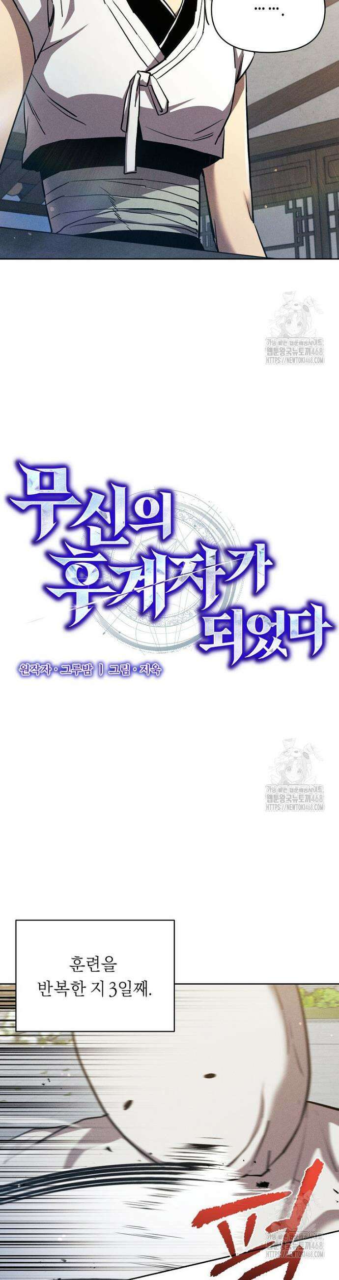 무신의 후계자가 되었다 10화 7
