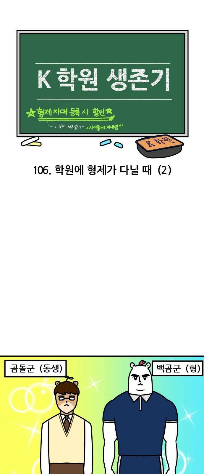 K학원 생존기 106화 - 학원에 형제가 다닐 때(2) 4