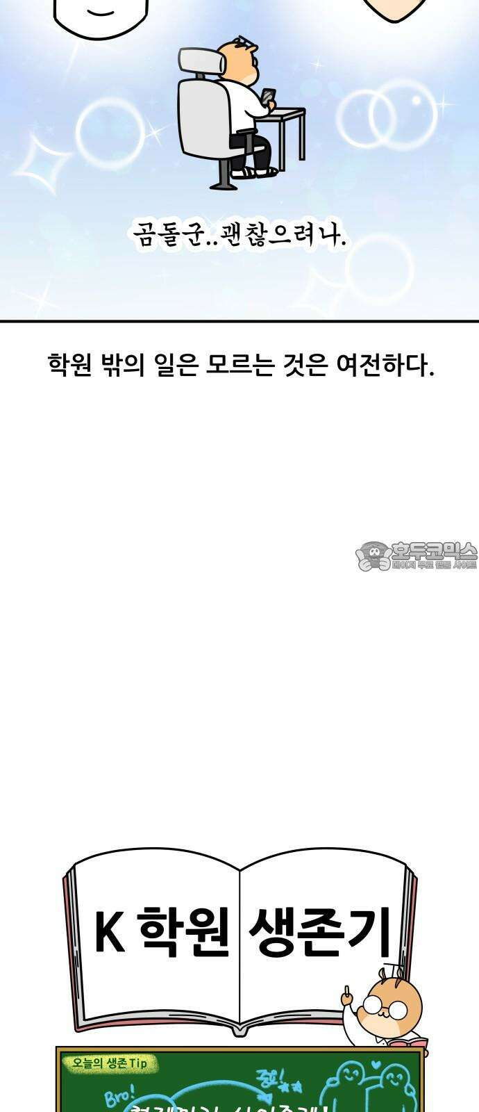 K학원 생존기 106화 - 학원에 형제가 다닐 때(2) 18