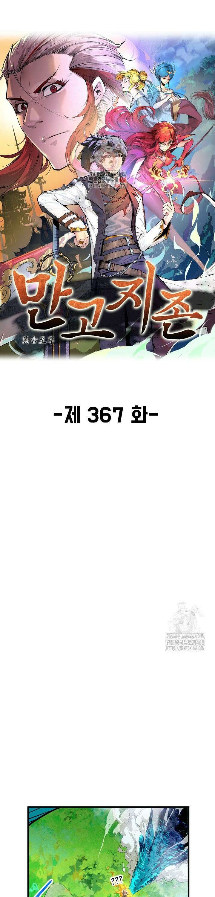 만고지존 367화 1