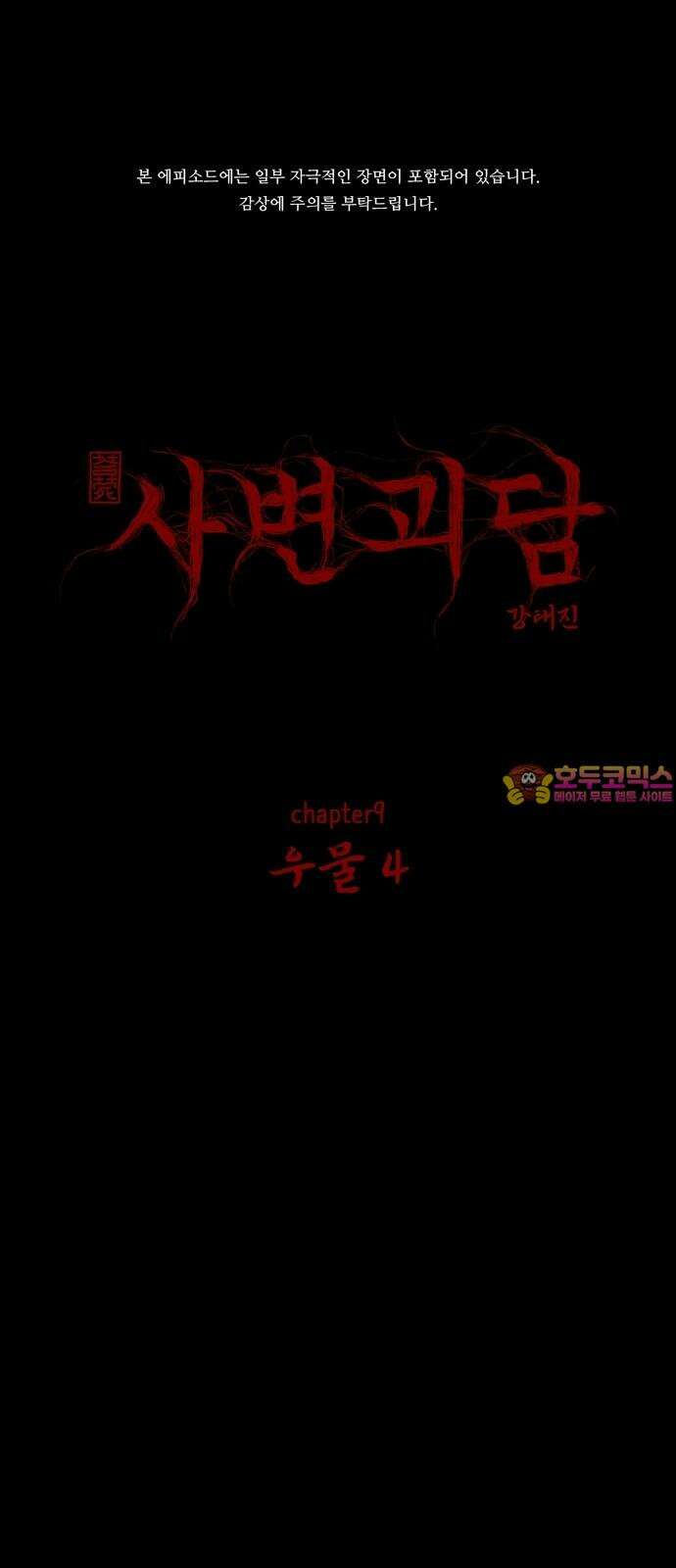 사변괴담 97화 우물4 1