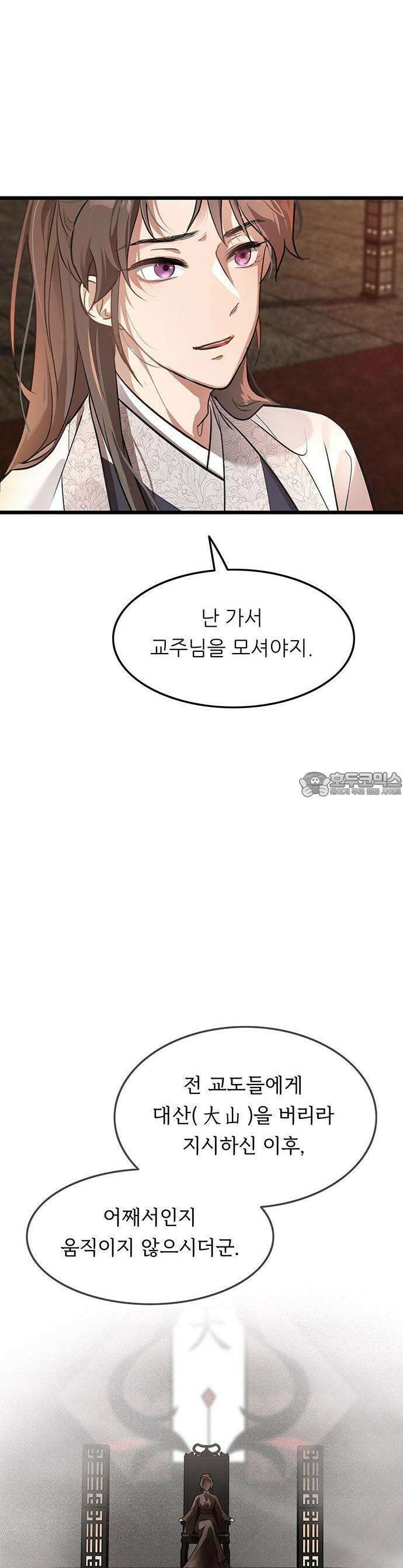 마교 교주의 부군이 되었다 1화 7