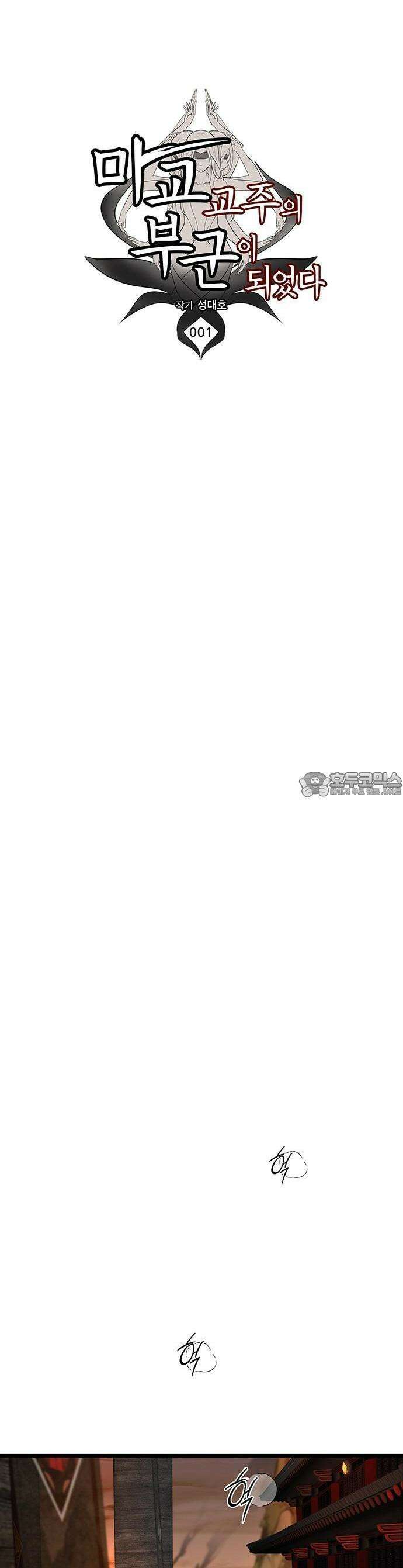 마교 교주의 부군이 되었다 1화 12