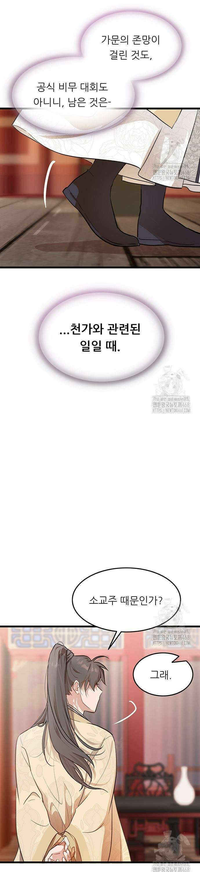 마교 교주의 부군이 되었다 3화 12