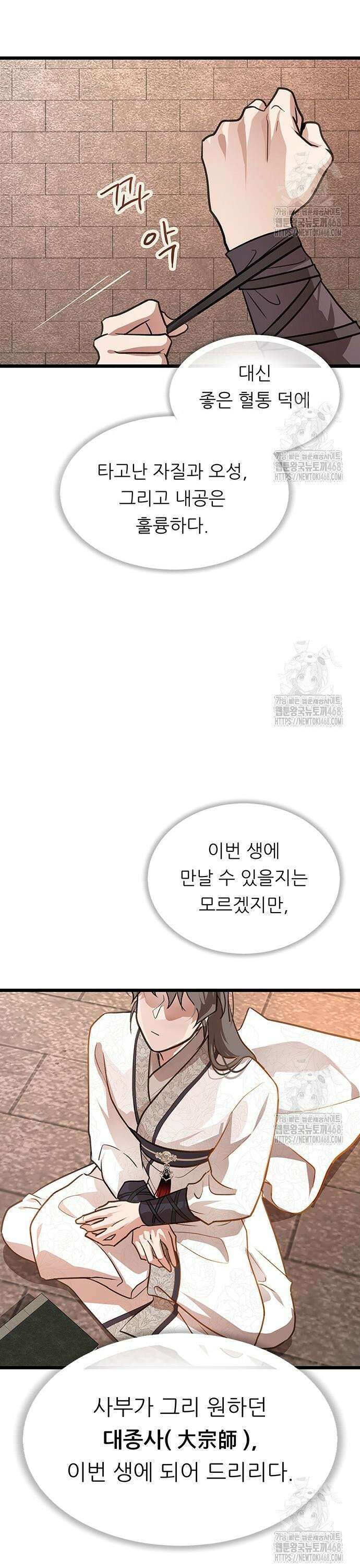 마교 교주의 부군이 되었다 3화 35