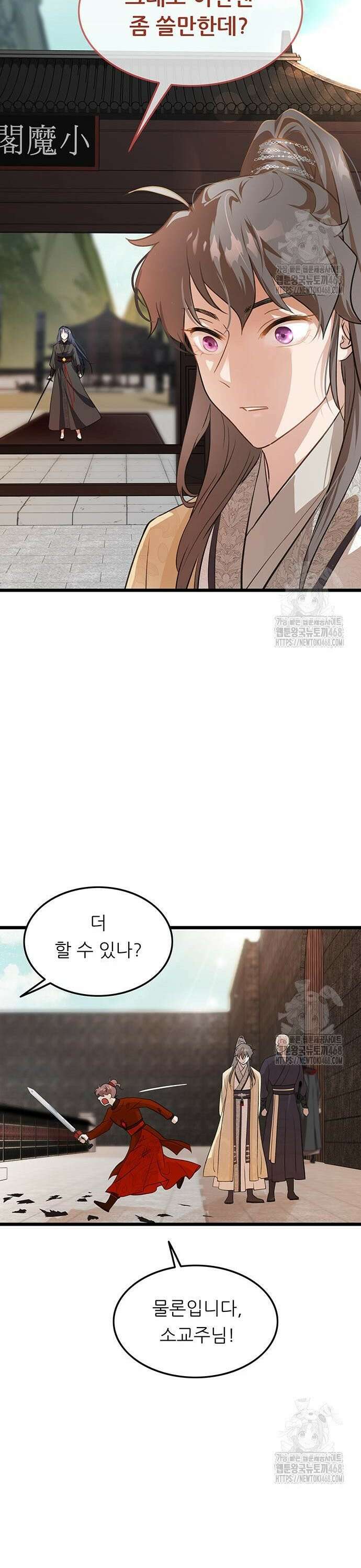 마교 교주의 부군이 되었다 3화 45