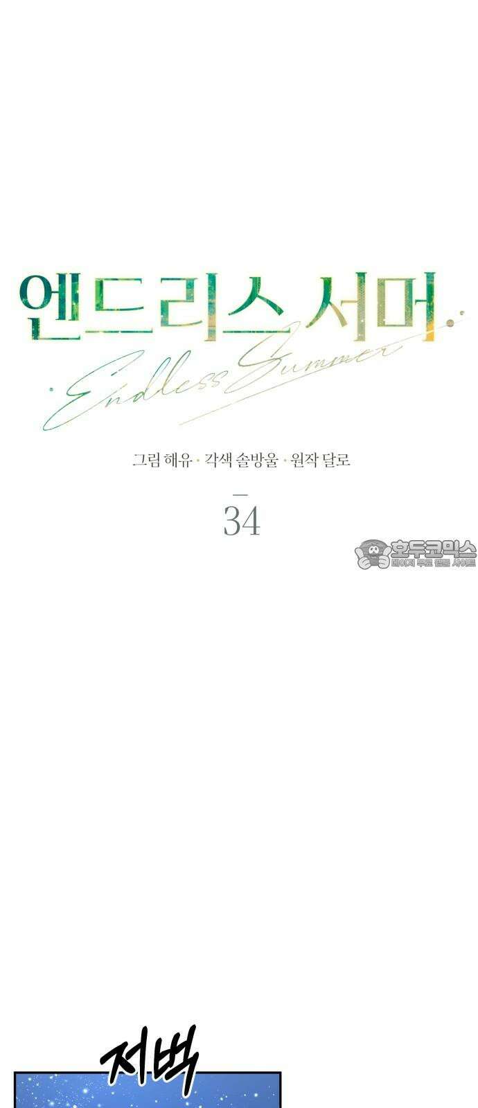 엔드리스 서머 34화 15