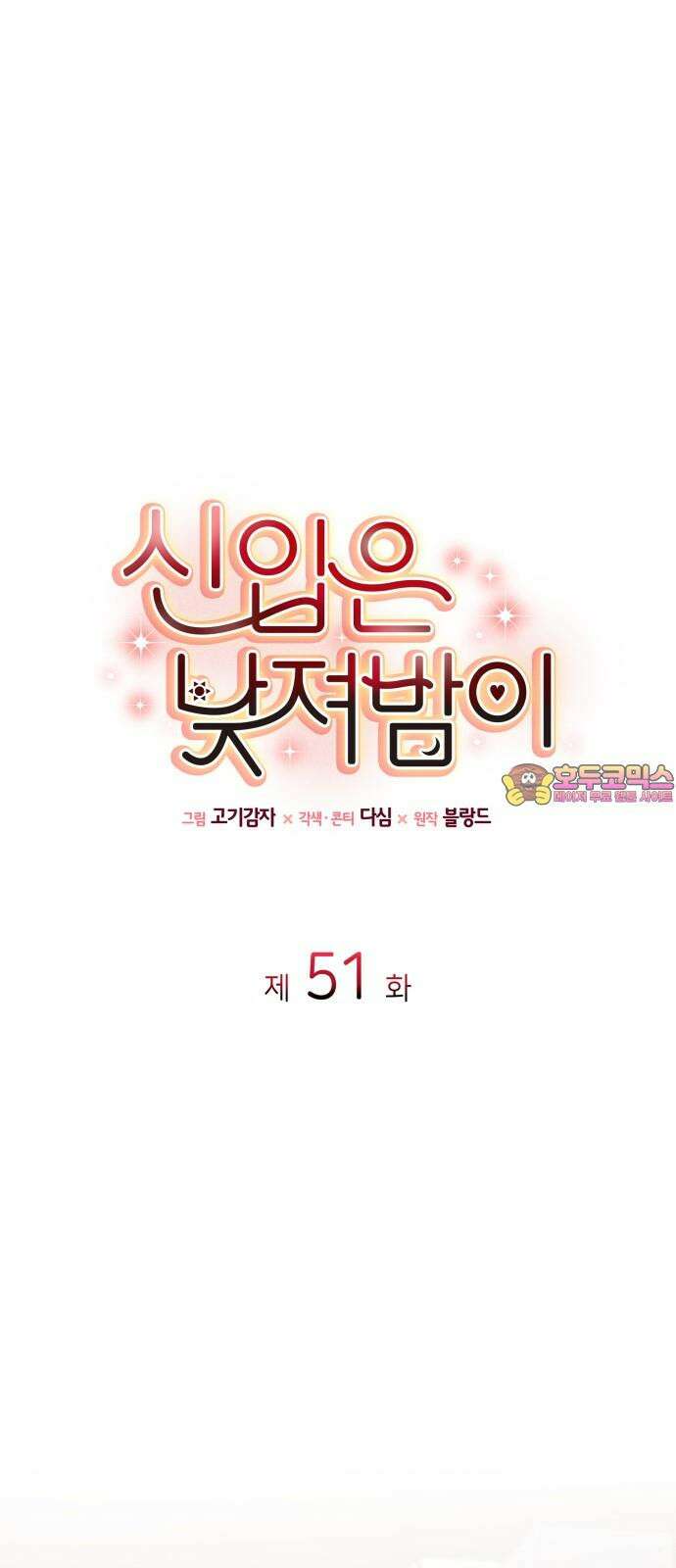 신입은 낮져밤이 51화 1