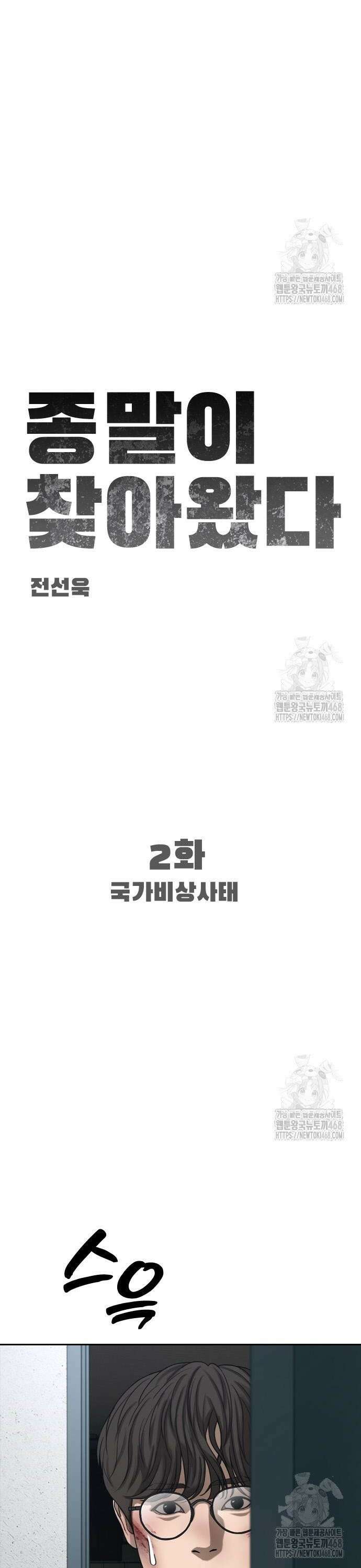종말이 찾아왔다 2화 국가비상사태 4
