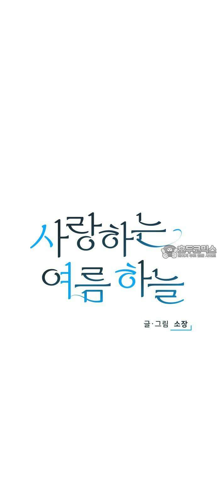 사랑하는 여름 하늘 41화 12