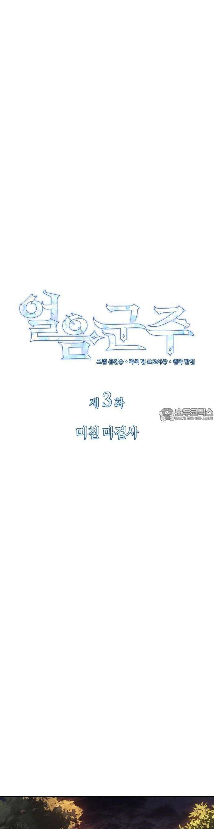 얼음군주 003． 미친 마검사 31