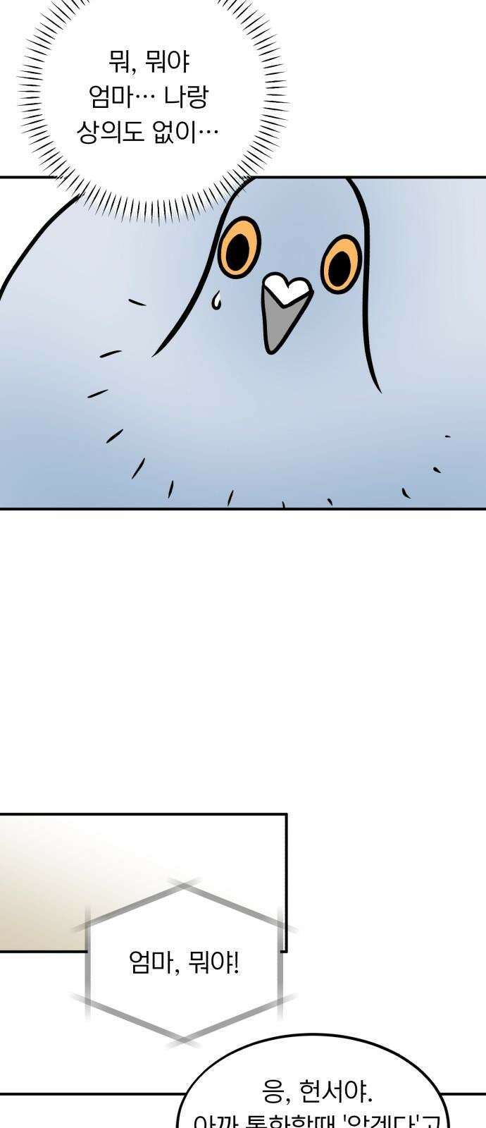 성북구 비둘기 이헌서 44화) 불길한 꿈의 정체 2