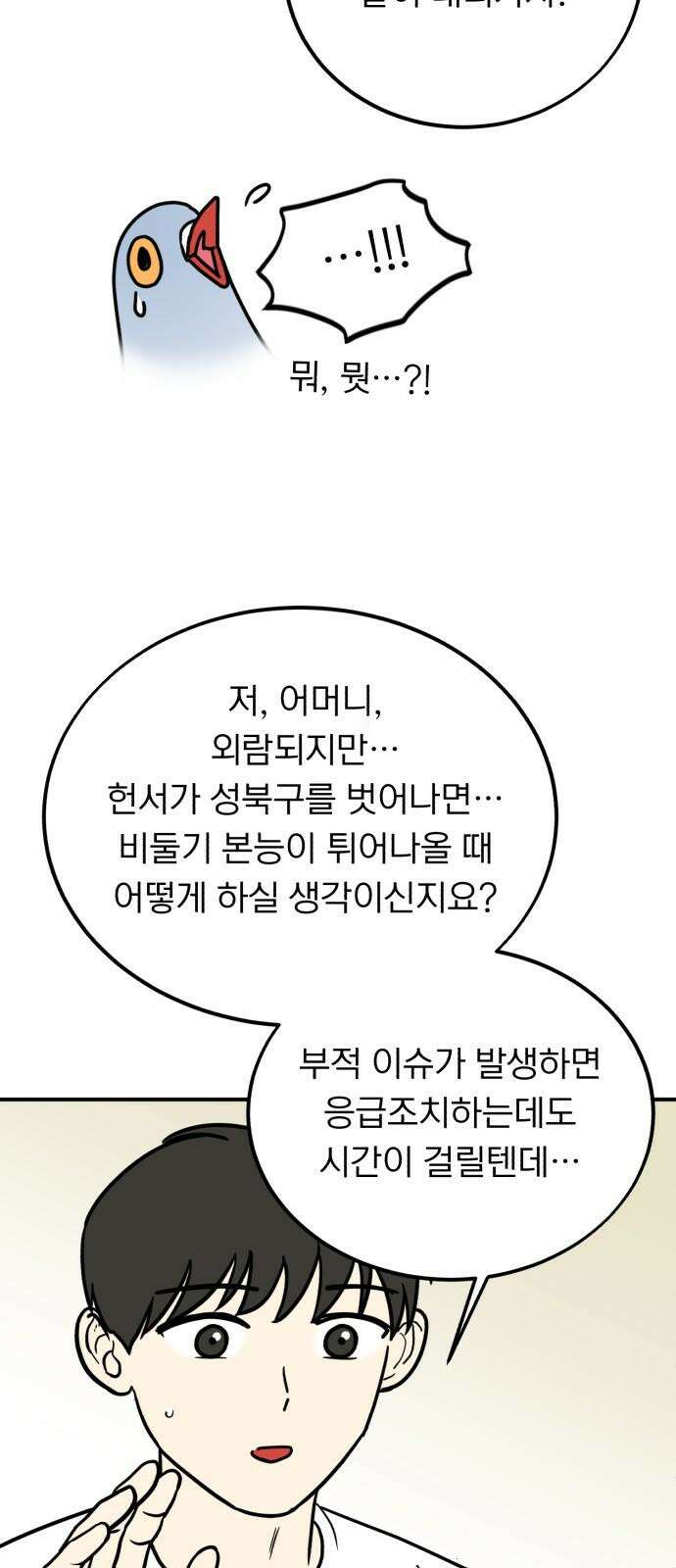 성북구 비둘기 이헌서 44화) 불길한 꿈의 정체 5