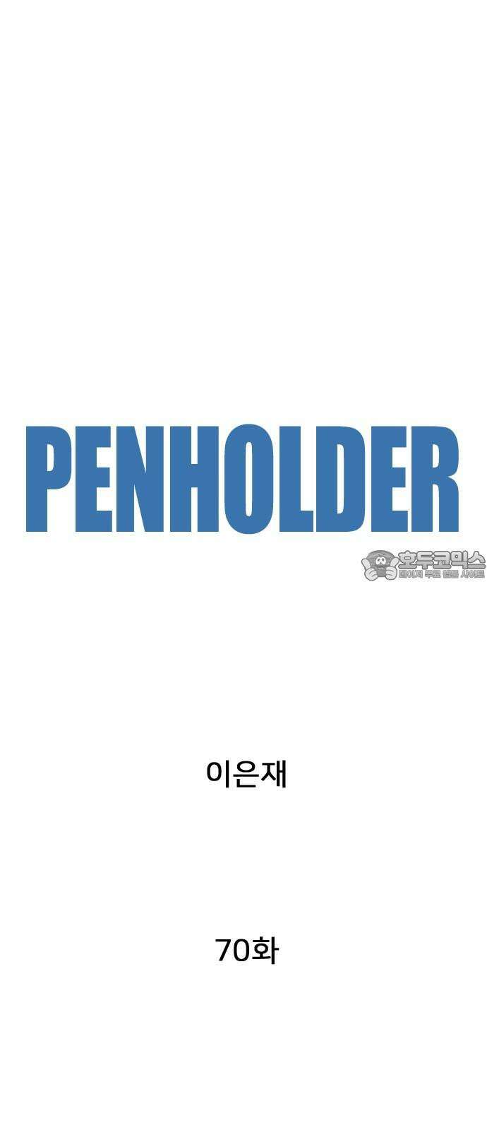 펜홀더 70화 6