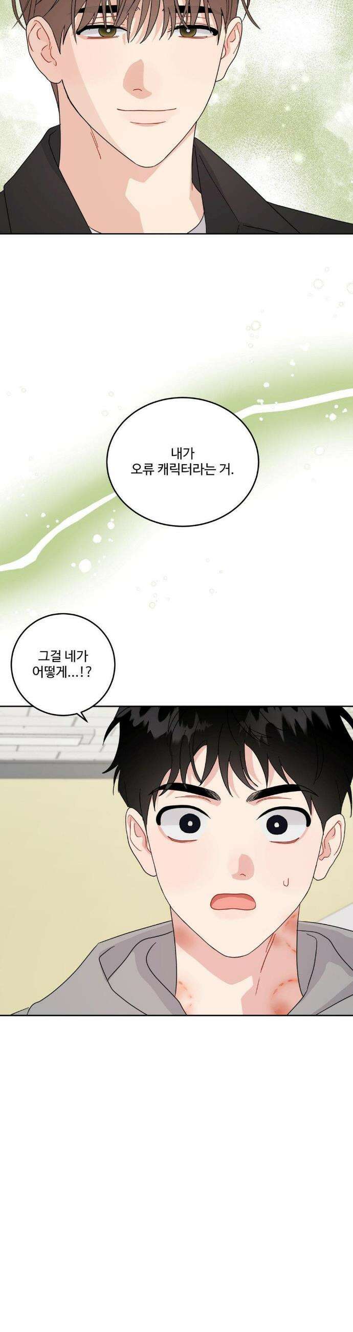 공략 끝났는데요? 21화 2