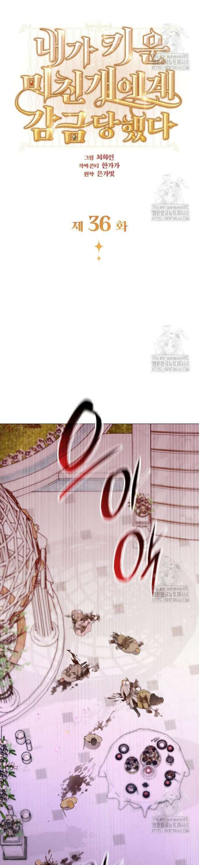 내가 키운 미친개에게 감금당했다 36화 6