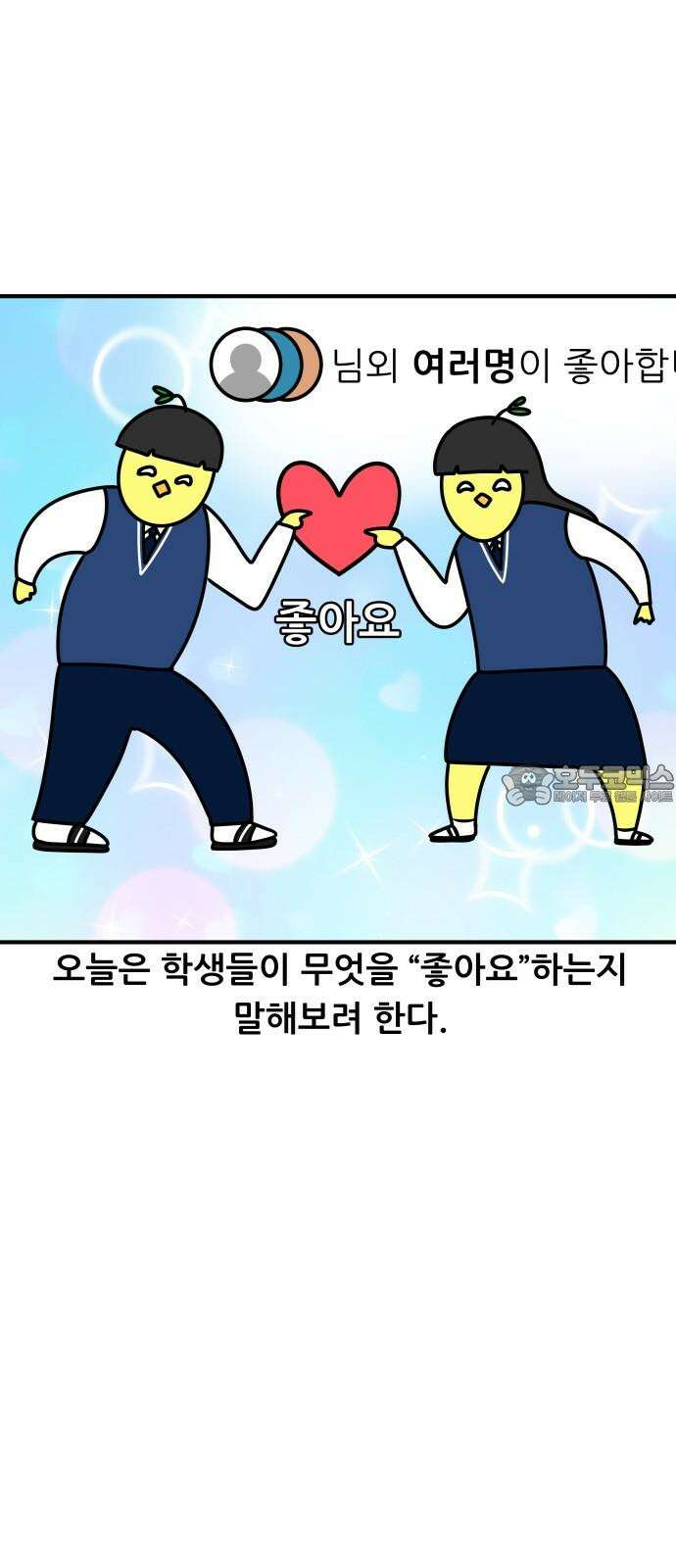 K학원 생존기 107화 - 학생들은 무엇에 좋아요를 누를까 3