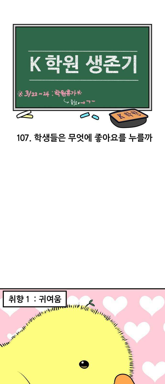 K학원 생존기 107화 - 학생들은 무엇에 좋아요를 누를까 4