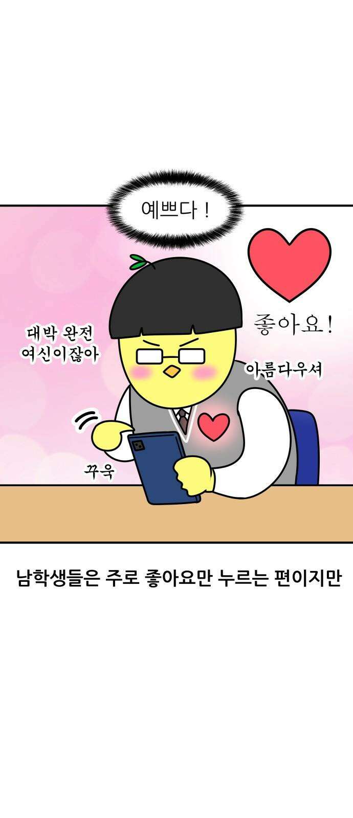 K학원 생존기 107화 - 학생들은 무엇에 좋아요를 누를까 8