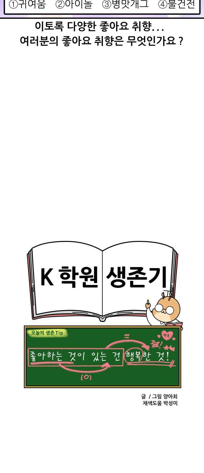 K학원 생존기 107화 - 학생들은 무엇에 좋아요를 누를까 20
