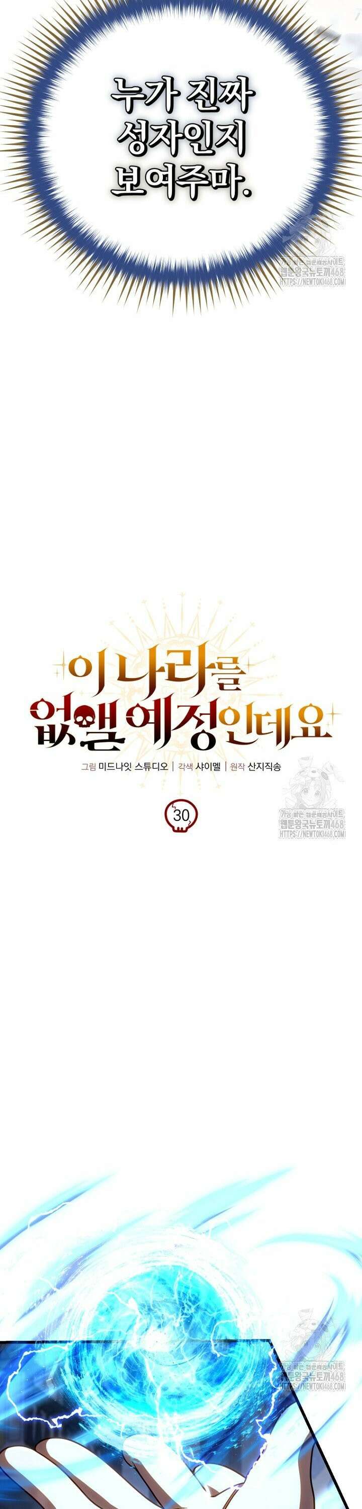 이 나라를 없앨 예정인데요 30화 3